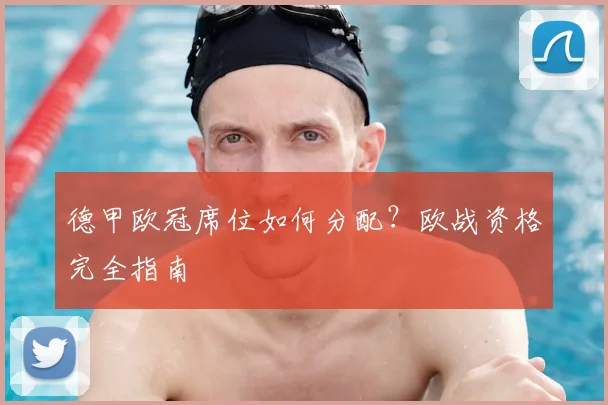 德甲欧冠席位如何分配？欧战资格完全指南