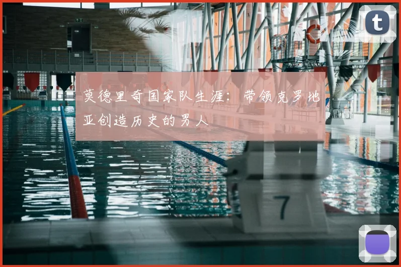 莫德里奇国家队生涯:带领克罗地亚创造历史的男人