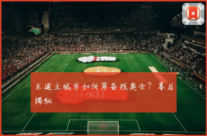 东道主城市如何筹备残奥会？幕后揭秘