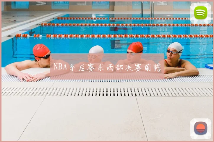 NBA季后赛东西部决赛前瞻