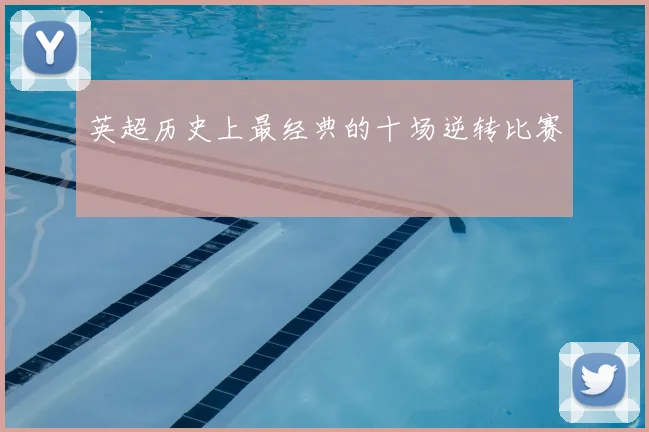 英超历史上最经典的十场逆转比赛
