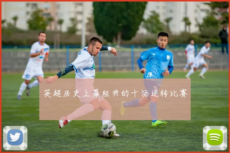 英超历史上最经典的十场逆转比赛