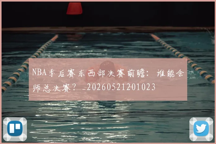 NBA季后赛东西部决赛前瞻：谁能会师总决赛？_20260521201023