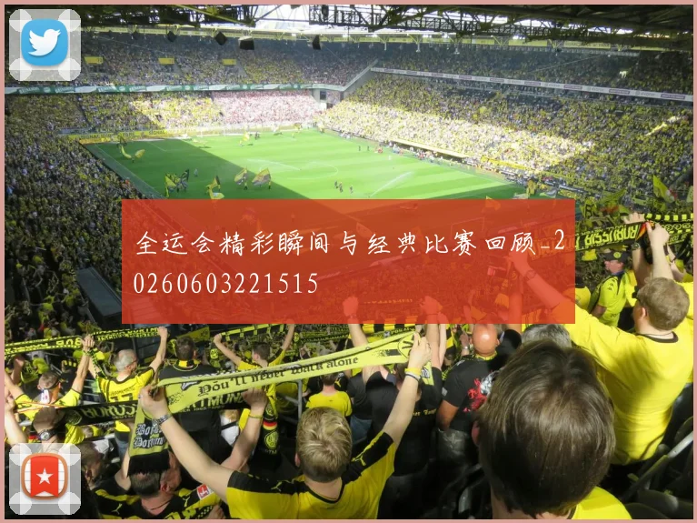 全运会精彩瞬间与经典比赛回顾_20260603221515