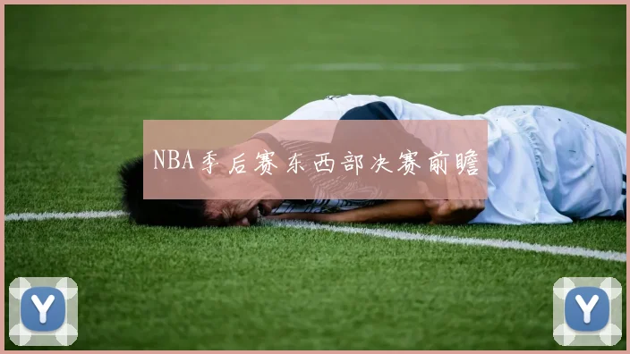 NBA季后赛东西部决赛前瞻