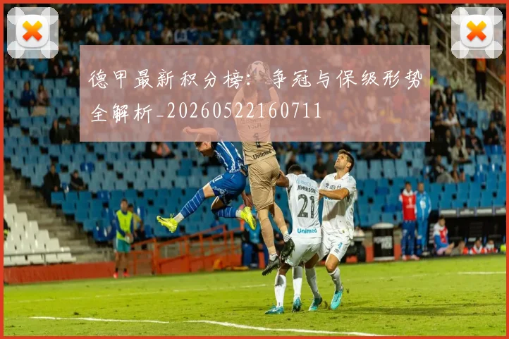 德甲最新积分榜：争冠与保级形势全解析_20260522160711